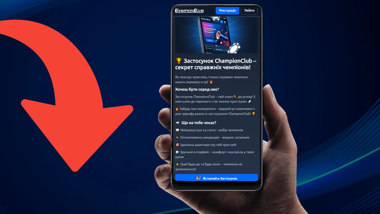 Скачати додаток Champion Club казино на телефон